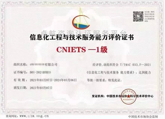 信息化工程與技術服務能力評價證書(CNIETS) 信息技術咨詢服務的新標準